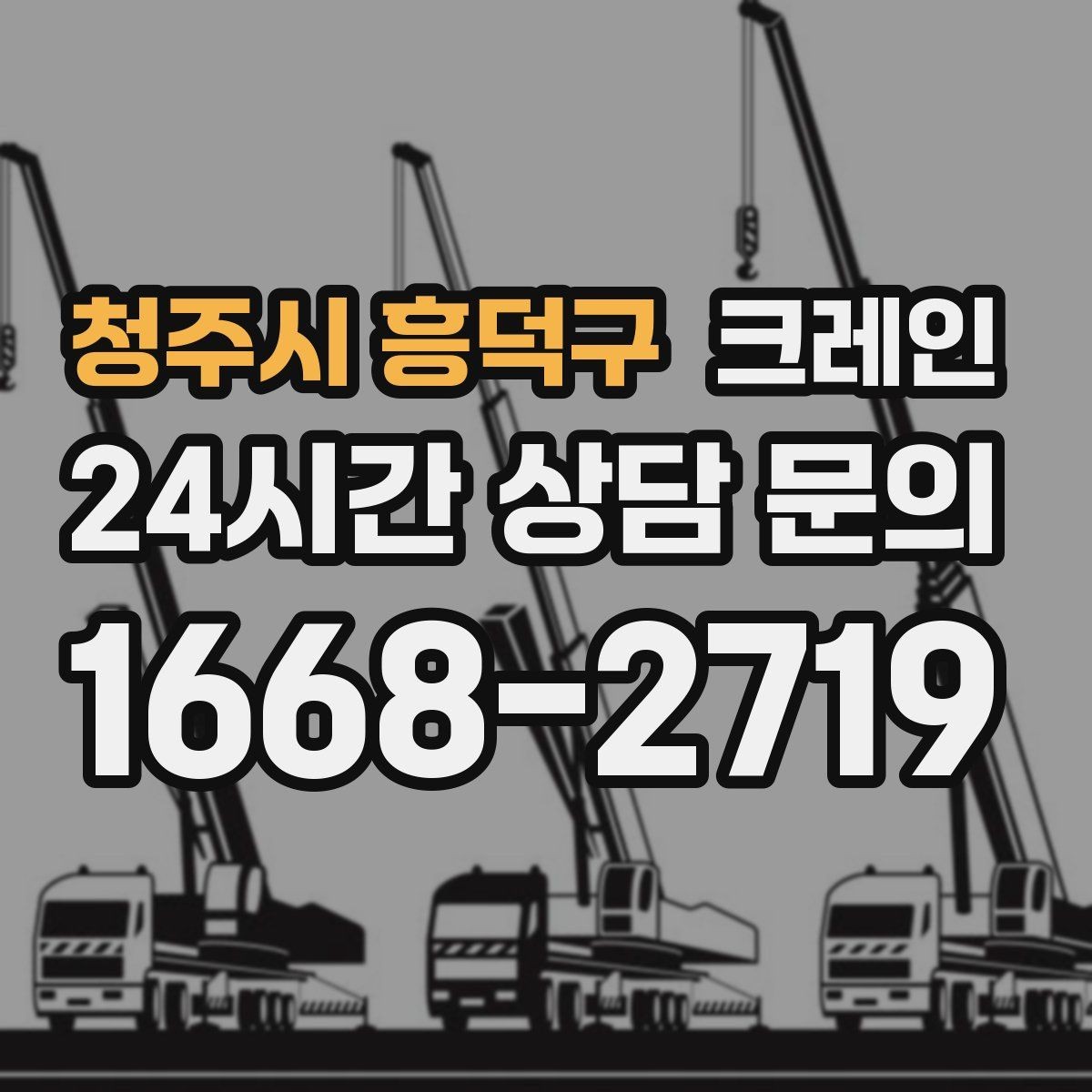 청주시 흥덕구 크레인 오늘 필요한 톤수 빠르게 추리기