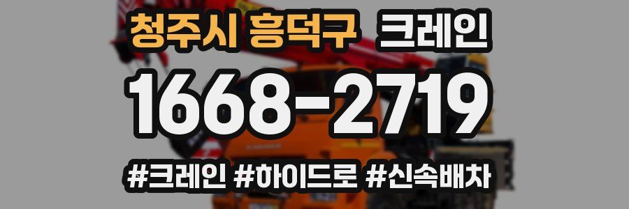 청주시 흥덕구 크레인 작업