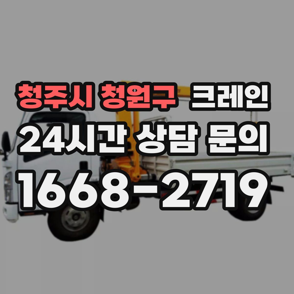 청주시 청원구 카고 크레인