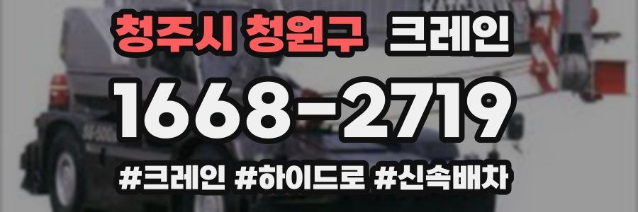 청주시 청원구 크레인 작업