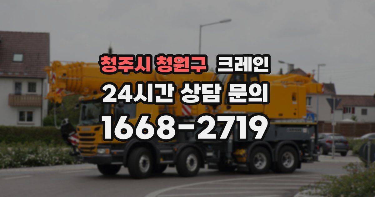 청주시 청원구 크레인