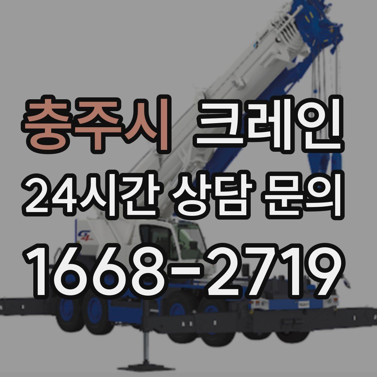 충주시 크레인 폐자재 상차 시 안전하게 정리