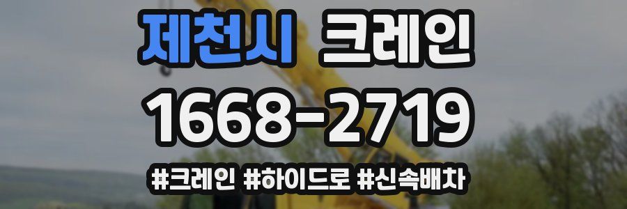 제천시 크레인 작업