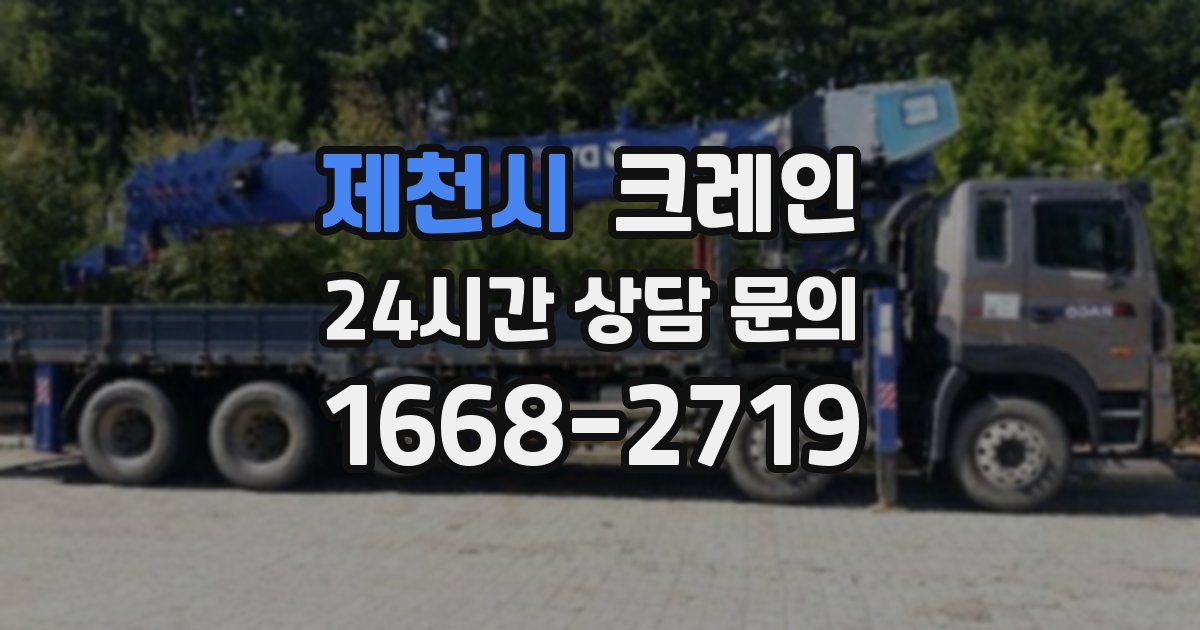 제천시 크레인