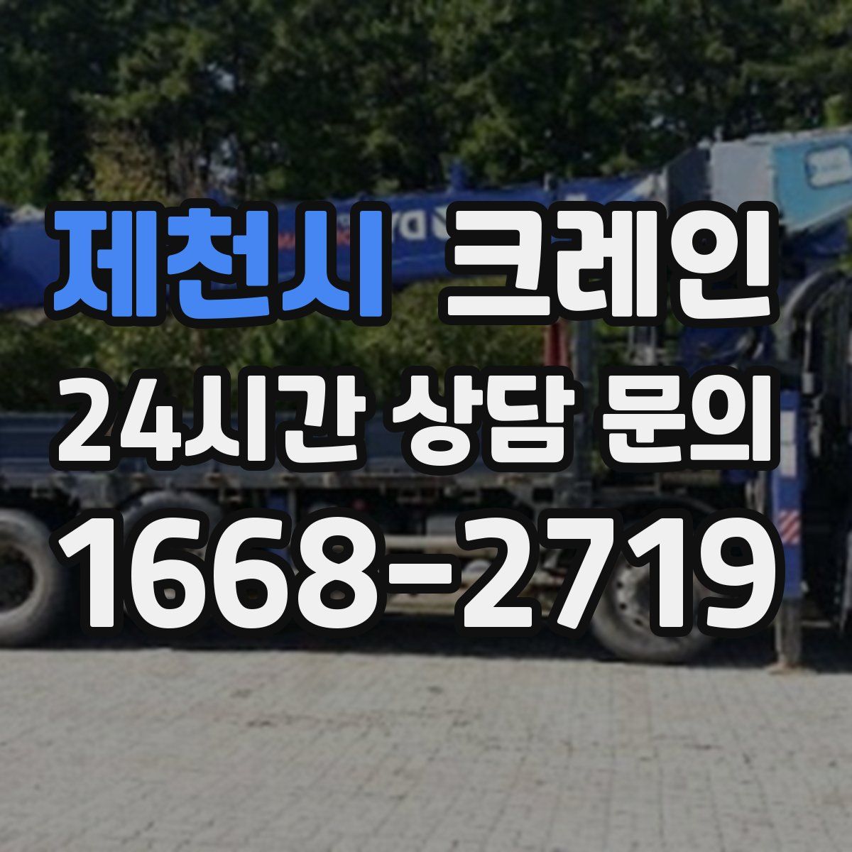 제천시 카고 크레인