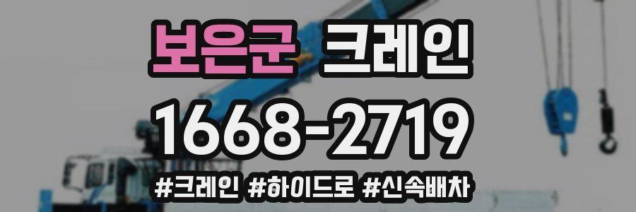 보은군 크레인 작업