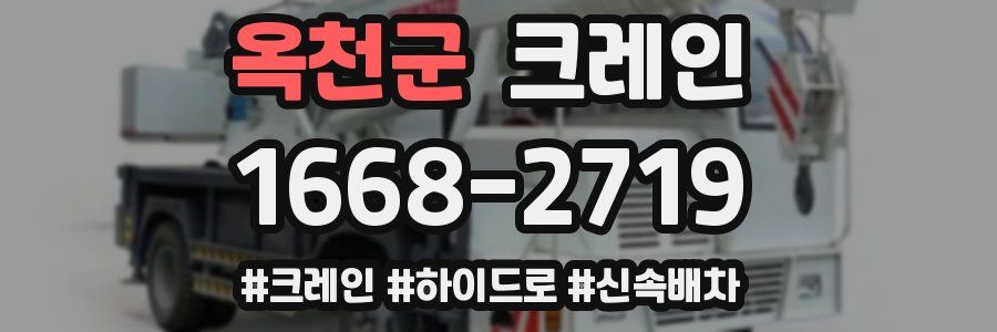 옥천군 크레인 작업