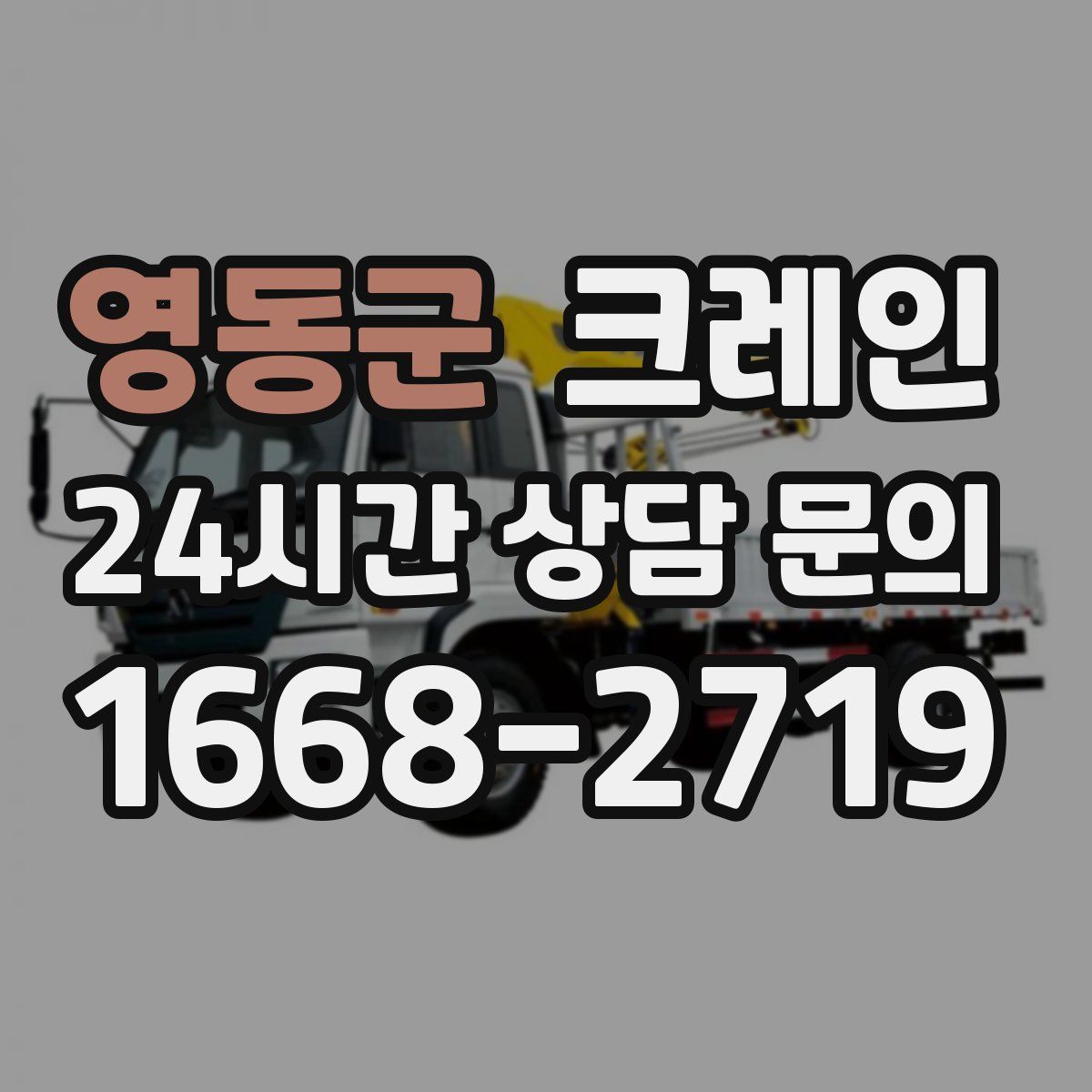 영동군 카고 크레인