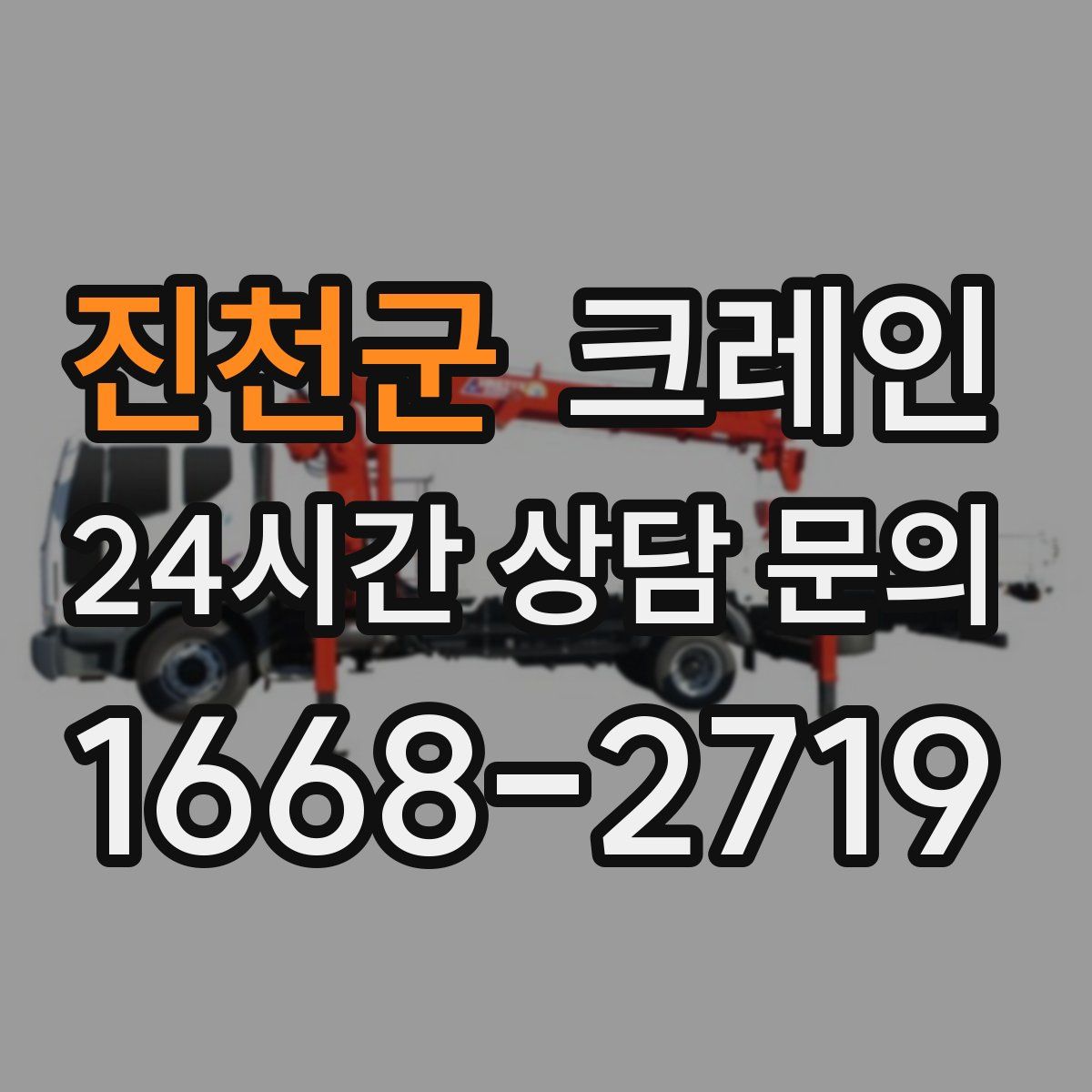 진천군 카고 크레인