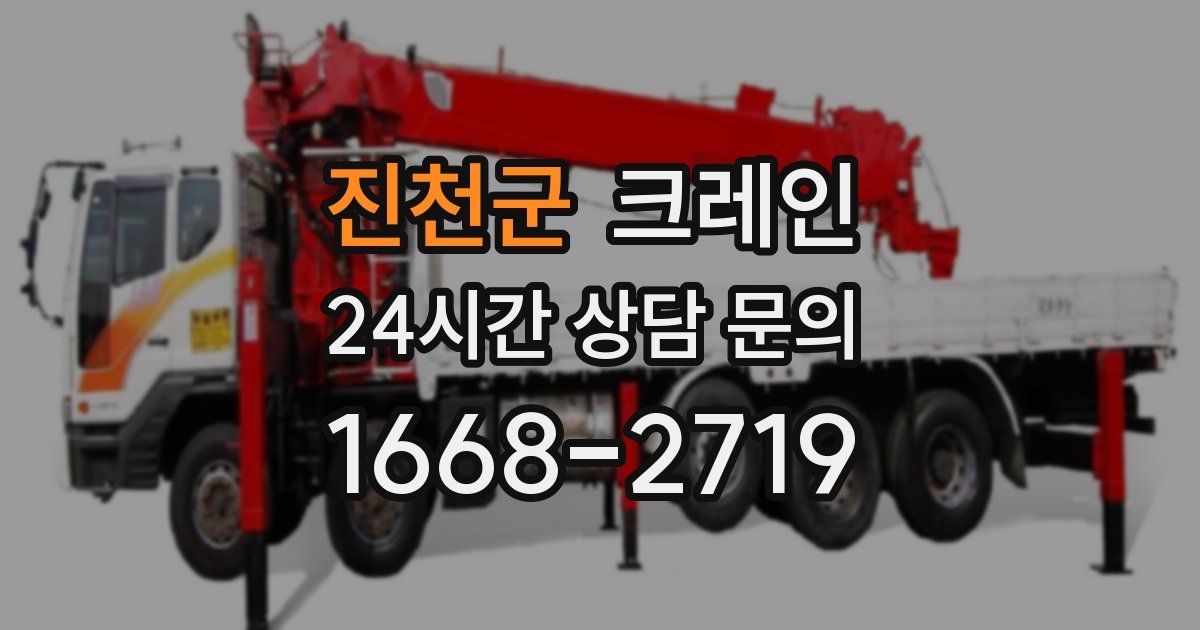 진천군 크레인