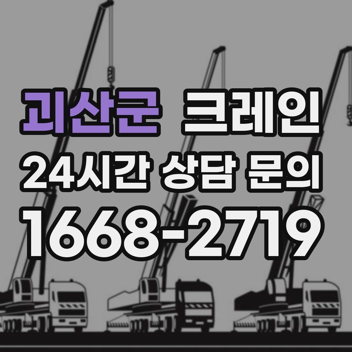 괴산군 크레인 도심 골목 현장도 가능한 배차 방법