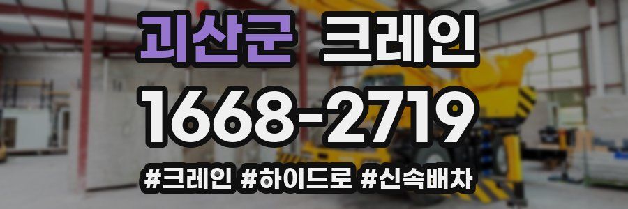 괴산군 크레인 작업