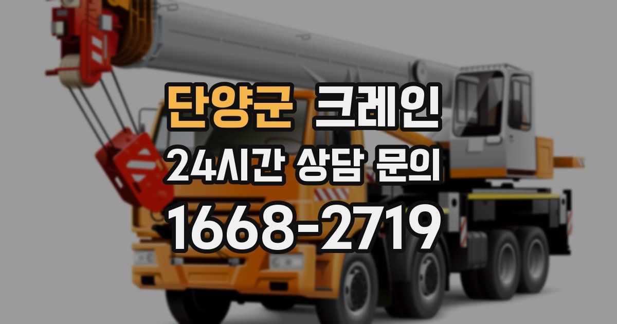 단양군 크레인