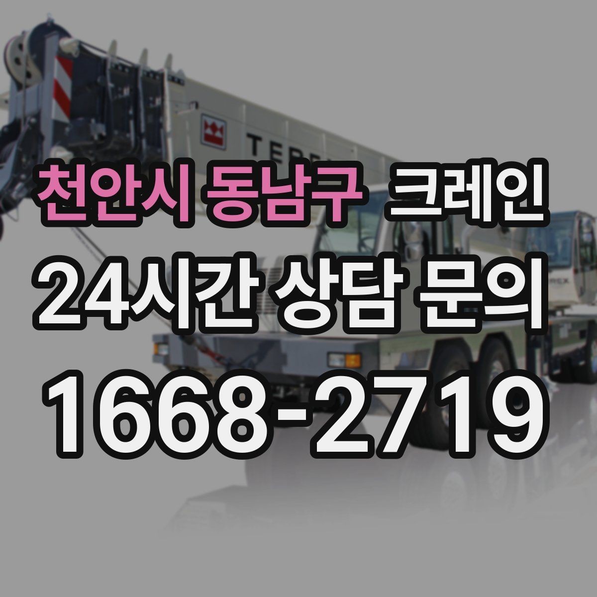 천안시 동남구 크레인 장비 선정부터 마감까지 진행 흐름