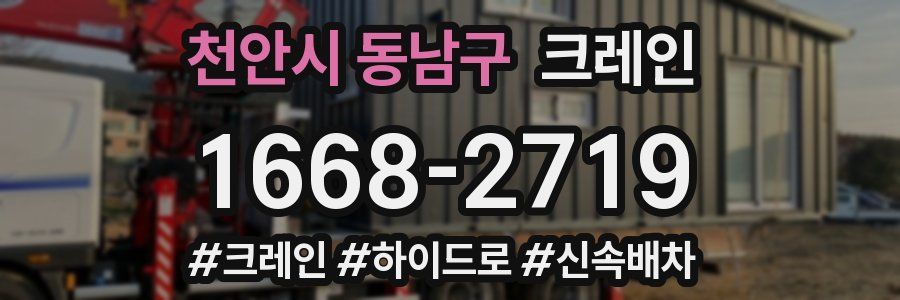 천안시 동남구 크레인 작업