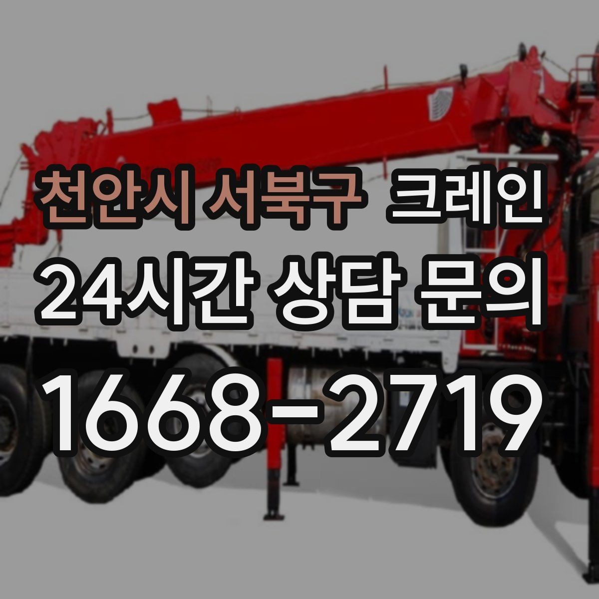 천안시 서북구 크레인 반복 상차 작업에 효율 좋은 선택