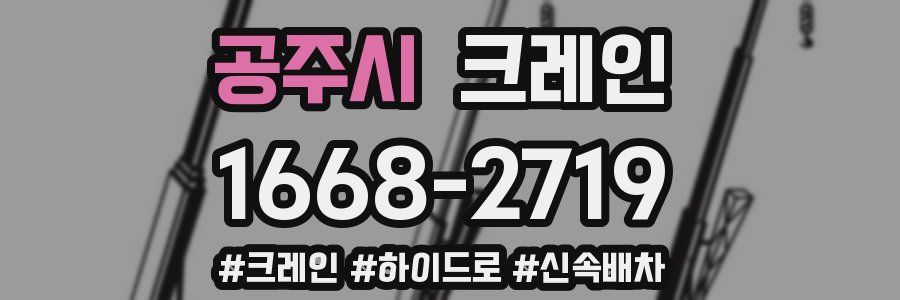 공주시 크레인 작업