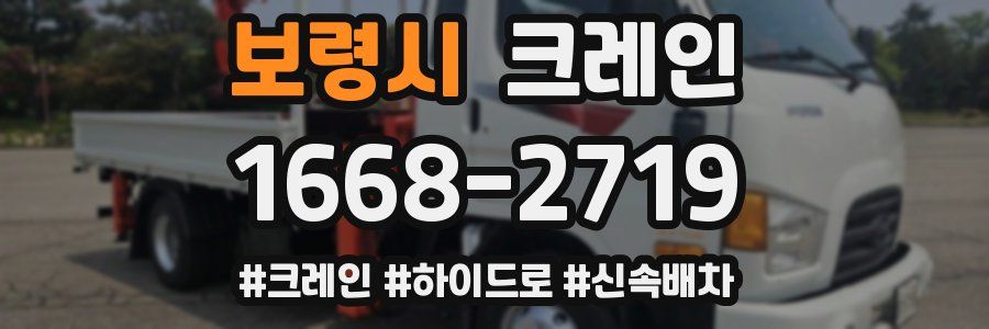 보령시 크레인 작업