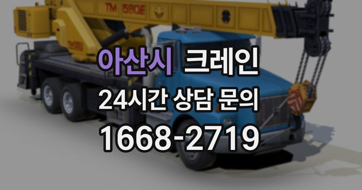아산시 크레인