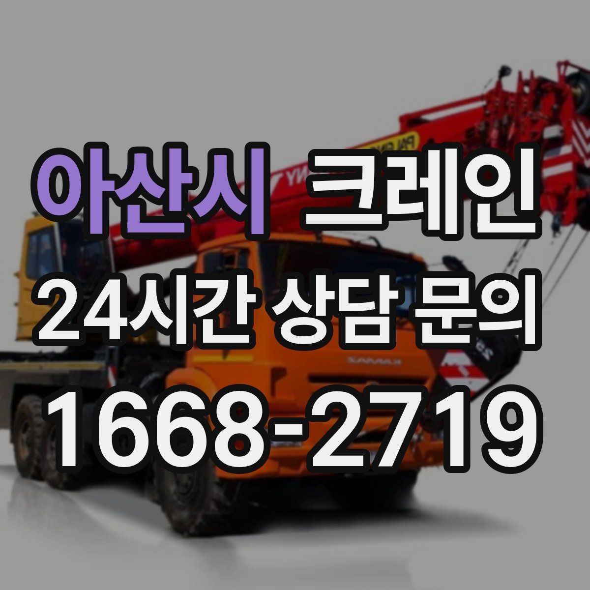 아산시 카고 크레인