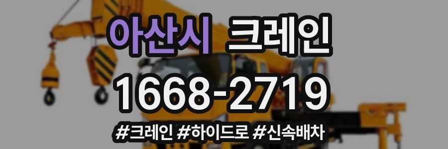 아산시 크레인 작업