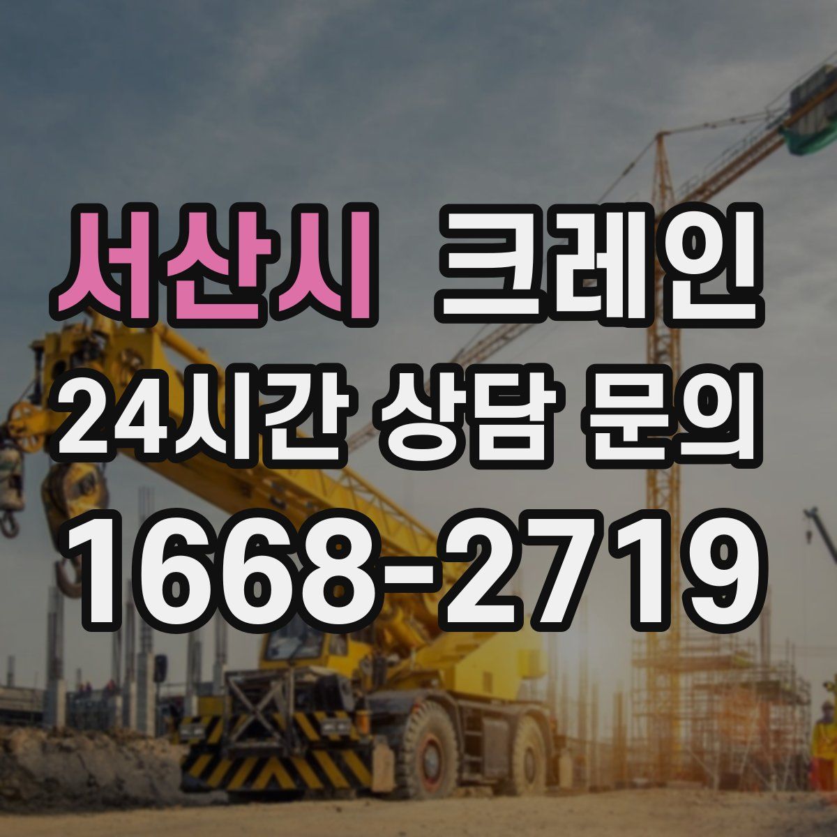서산시 카고 크레인