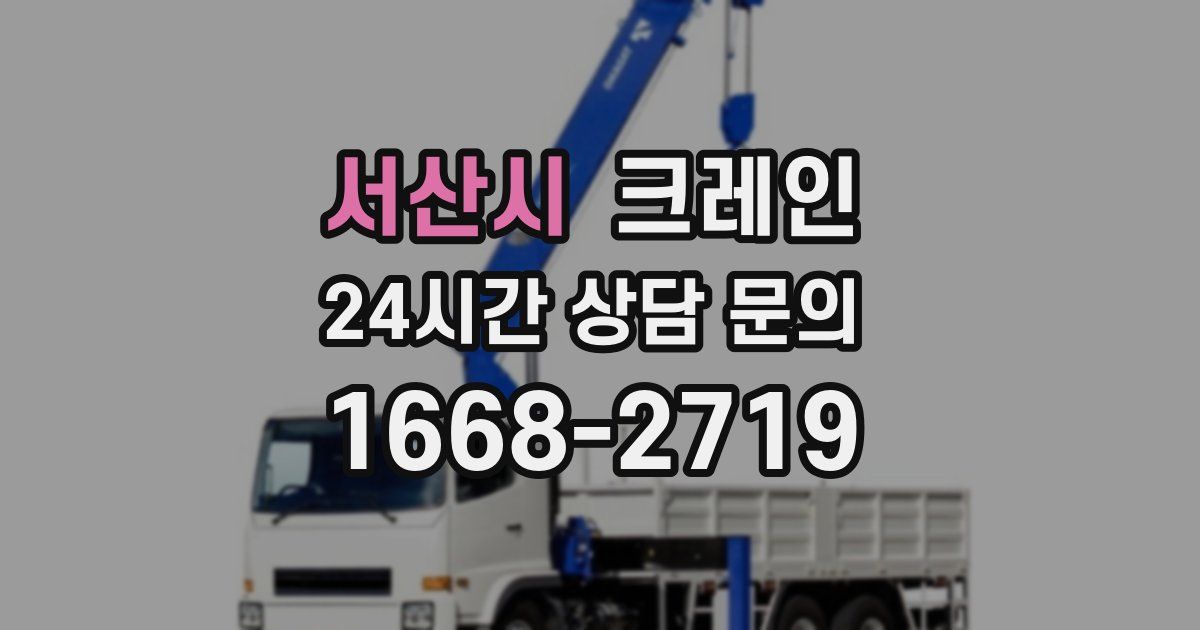 서산시 크레인