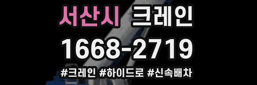 서산시 크레인 작업