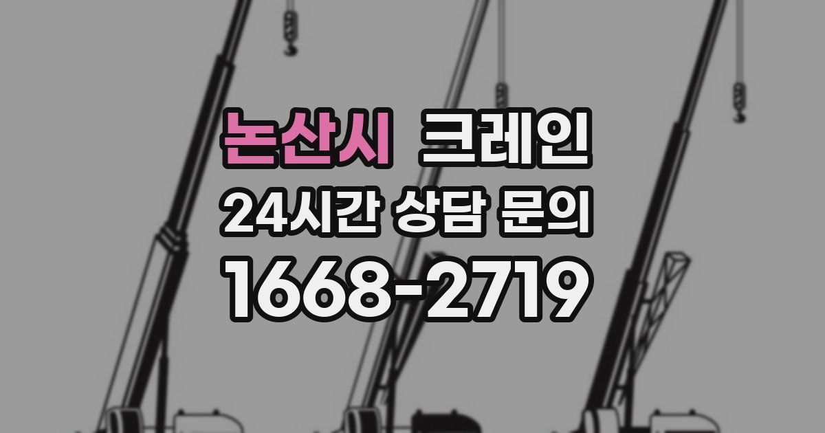 논산시 크레인