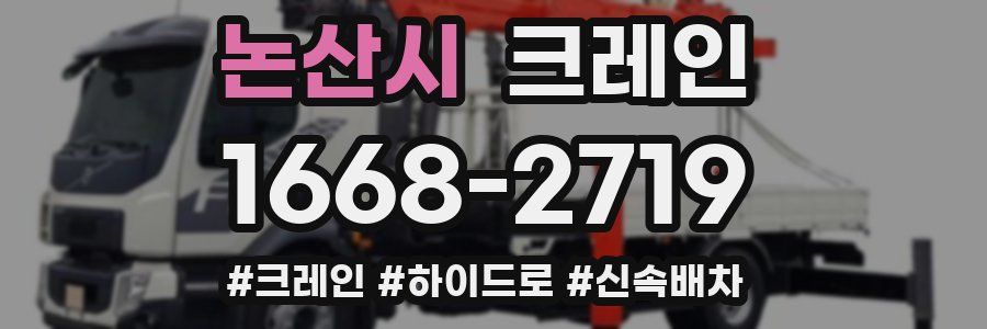 논산시 크레인 작업
