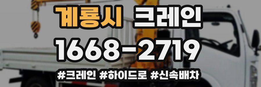 계룡시 크레인 작업