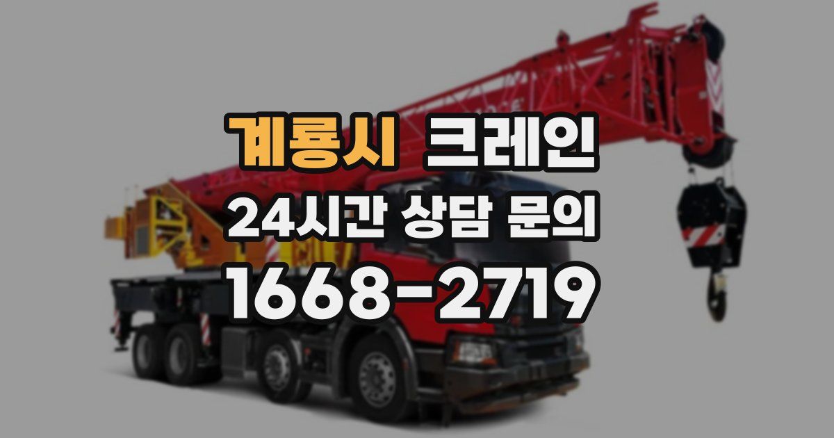 계룡시 크레인