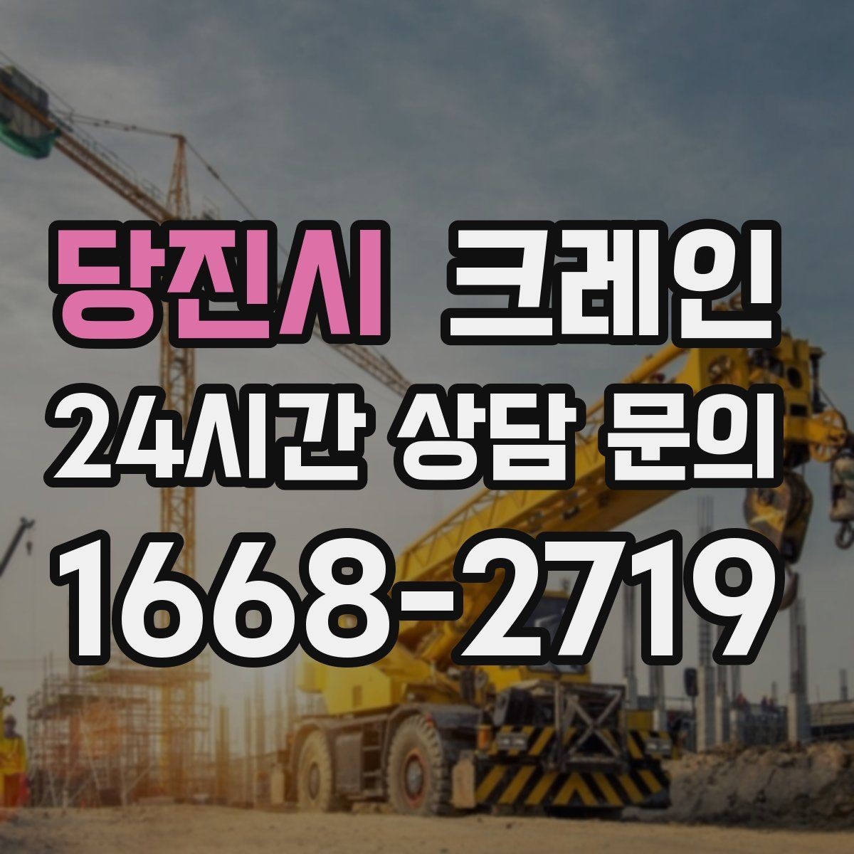 당진시 크레인 대형 간판 철거 하역 절차