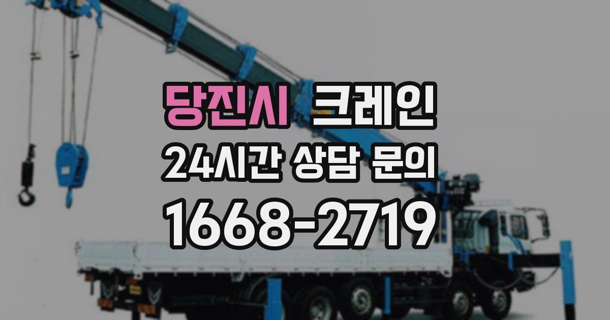 당진시 크레인