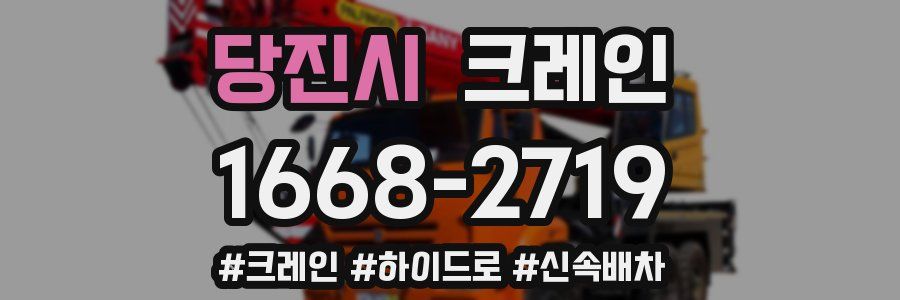 당진시 크레인 작업