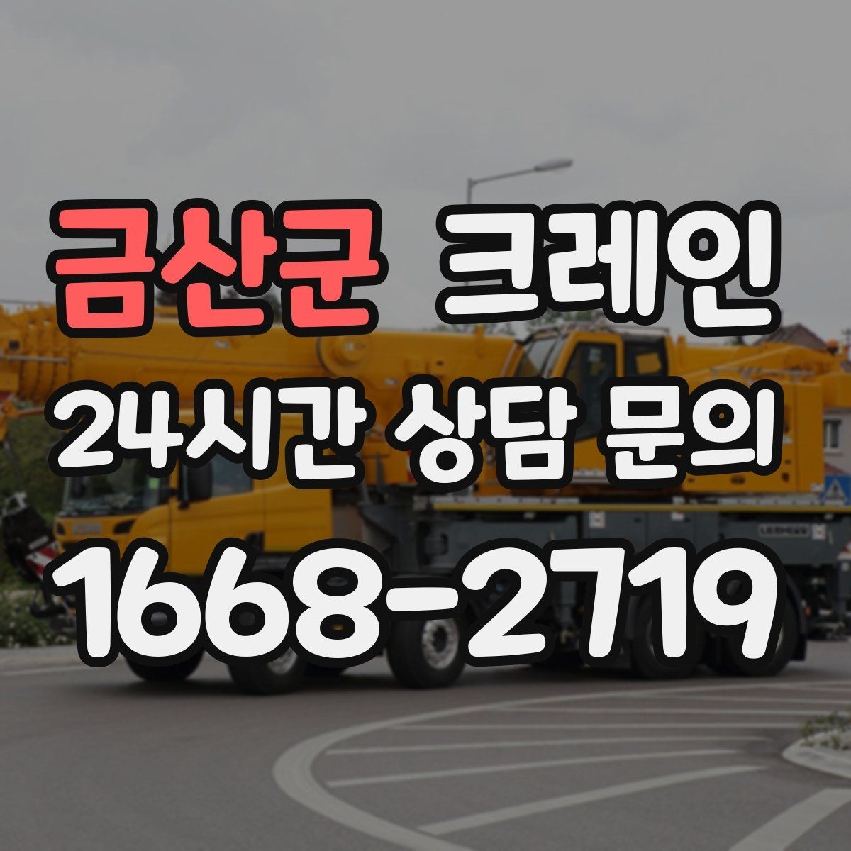 금산군 크레인 당일 작업을 매끄럽게 만드는 준비
