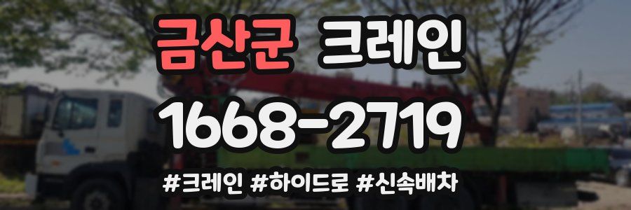 금산군 크레인 작업