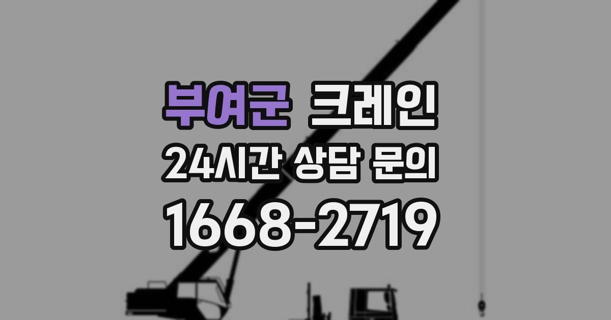 부여군 크레인