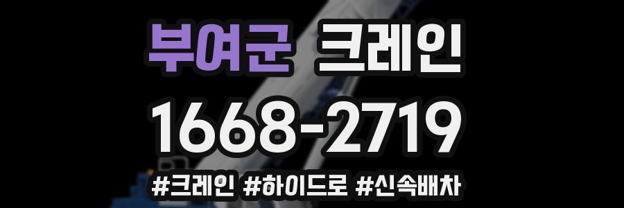 부여군 크레인 작업