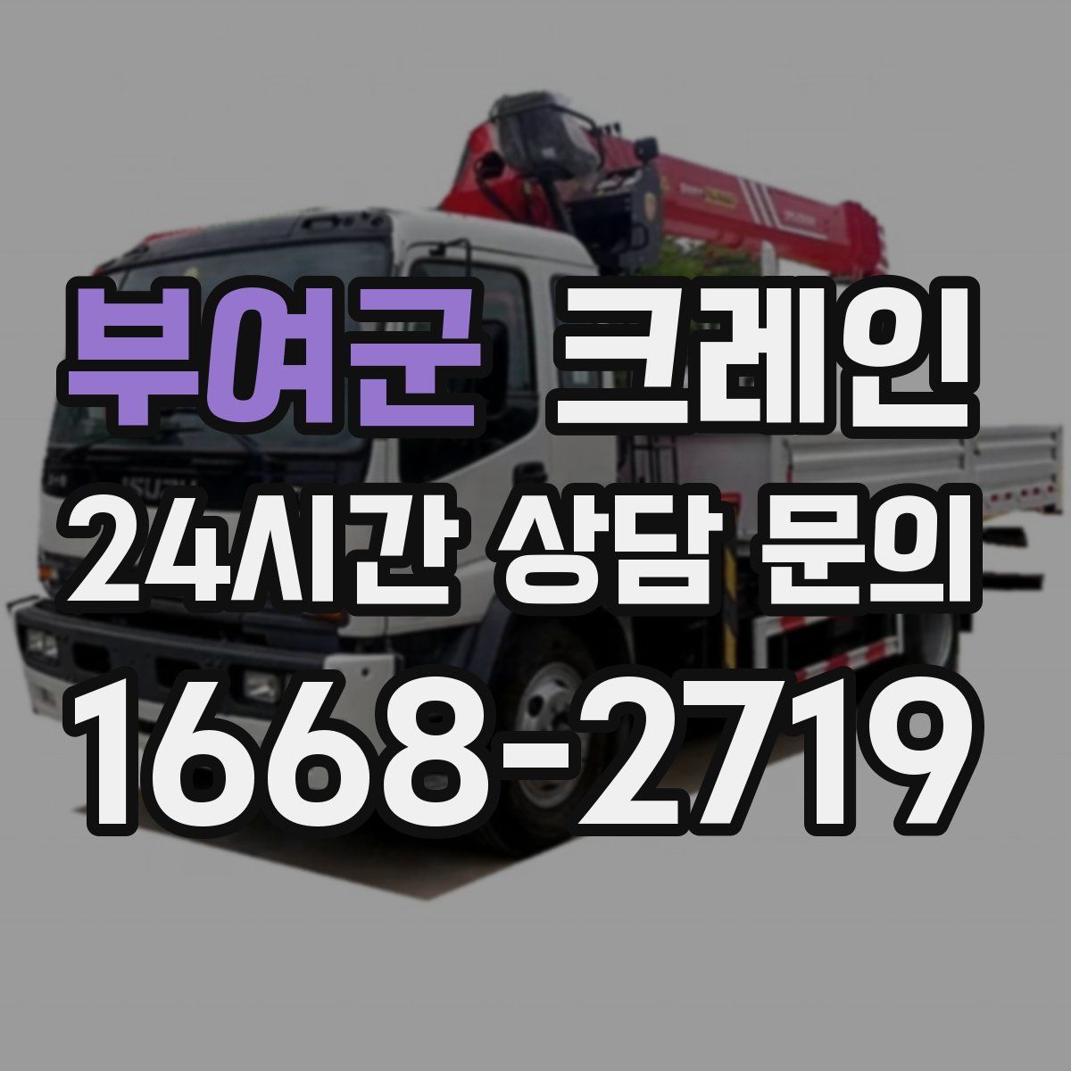 부여군 카고 크레인