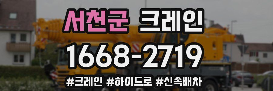 서천군 크레인 작업