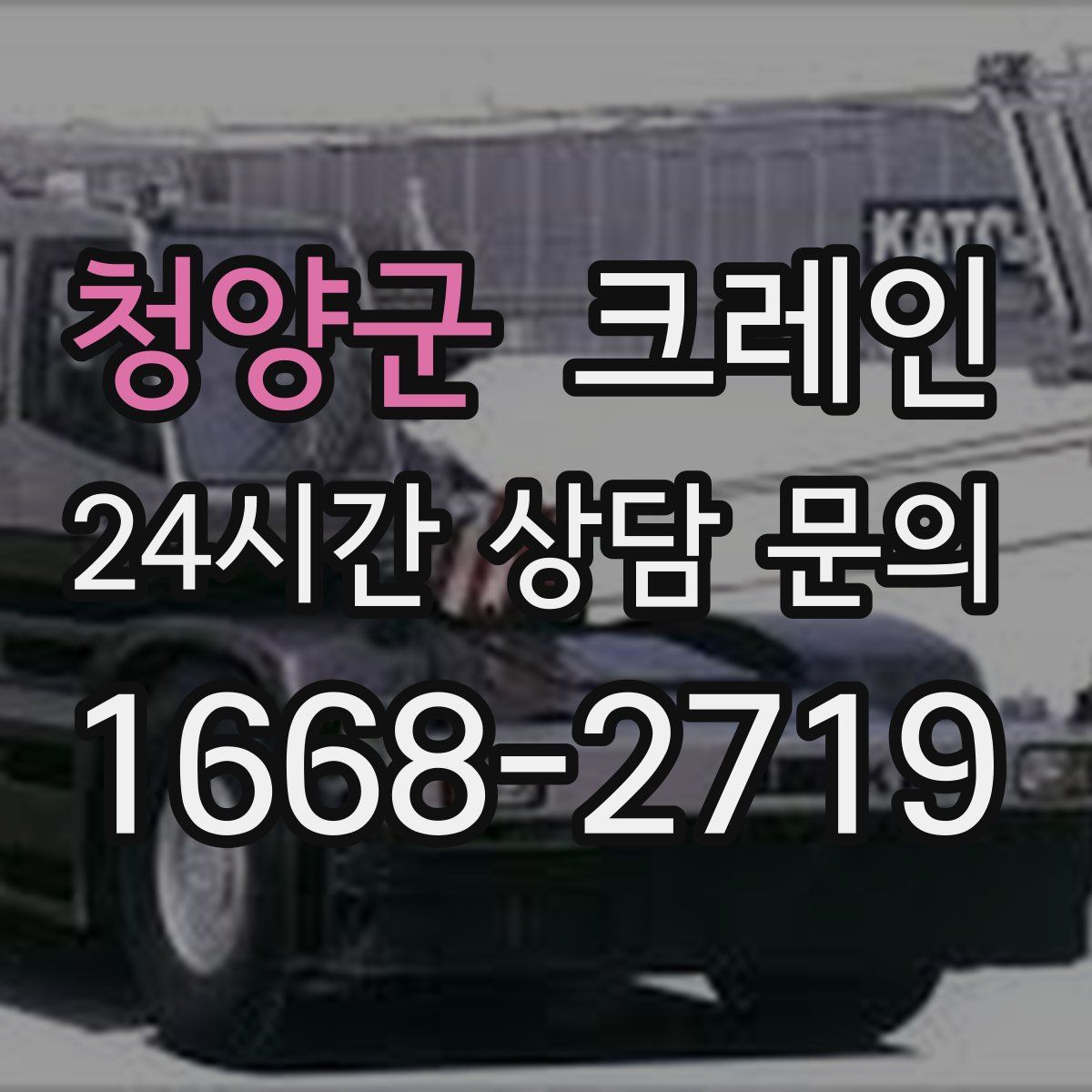 청양군 카고 크레인