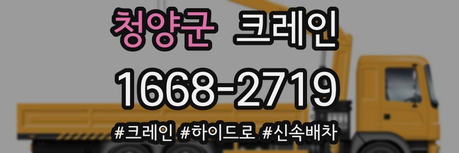 청양군 크레인 작업