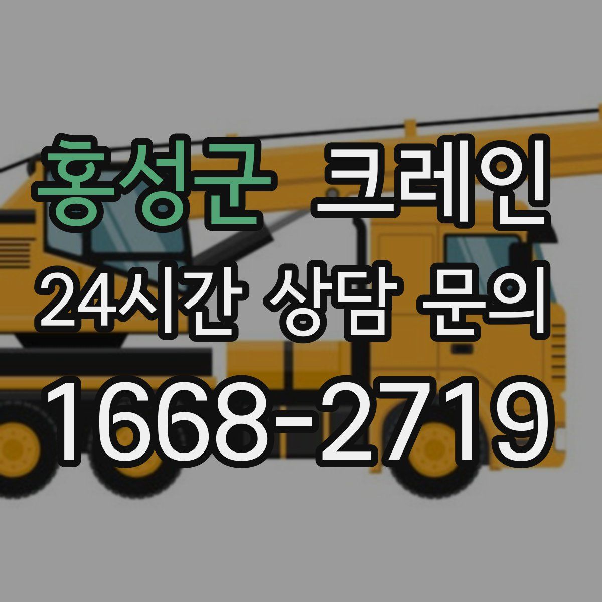 홍성군 카고 크레인