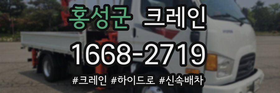 홍성군 크레인 작업