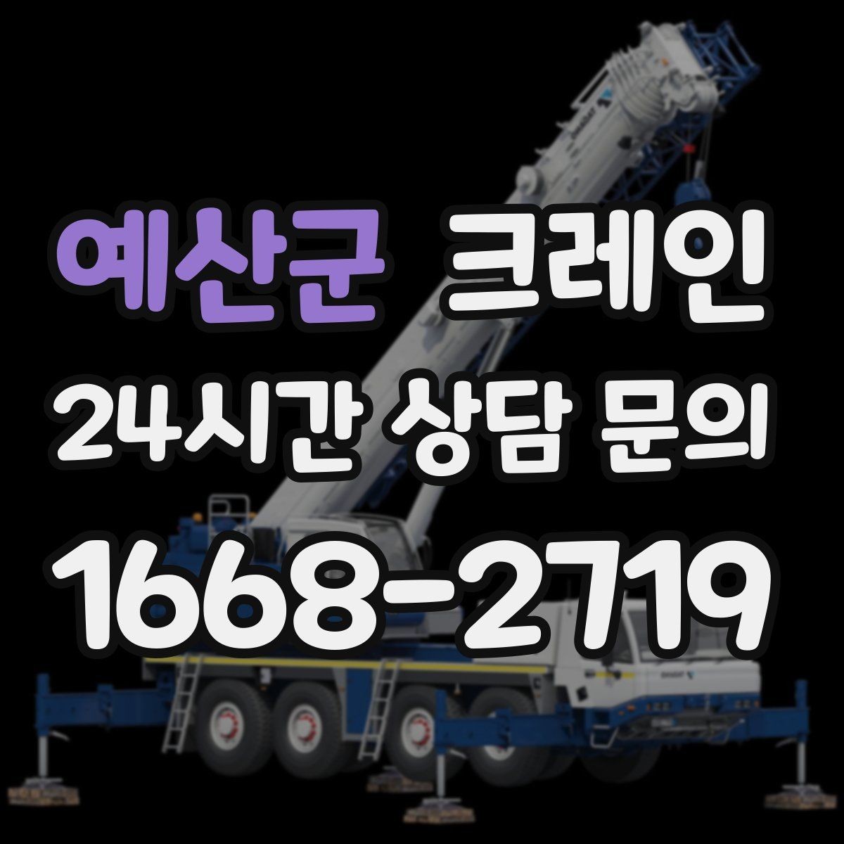 예산군 크레인 상하차를 빠르게 끝내고 싶다면