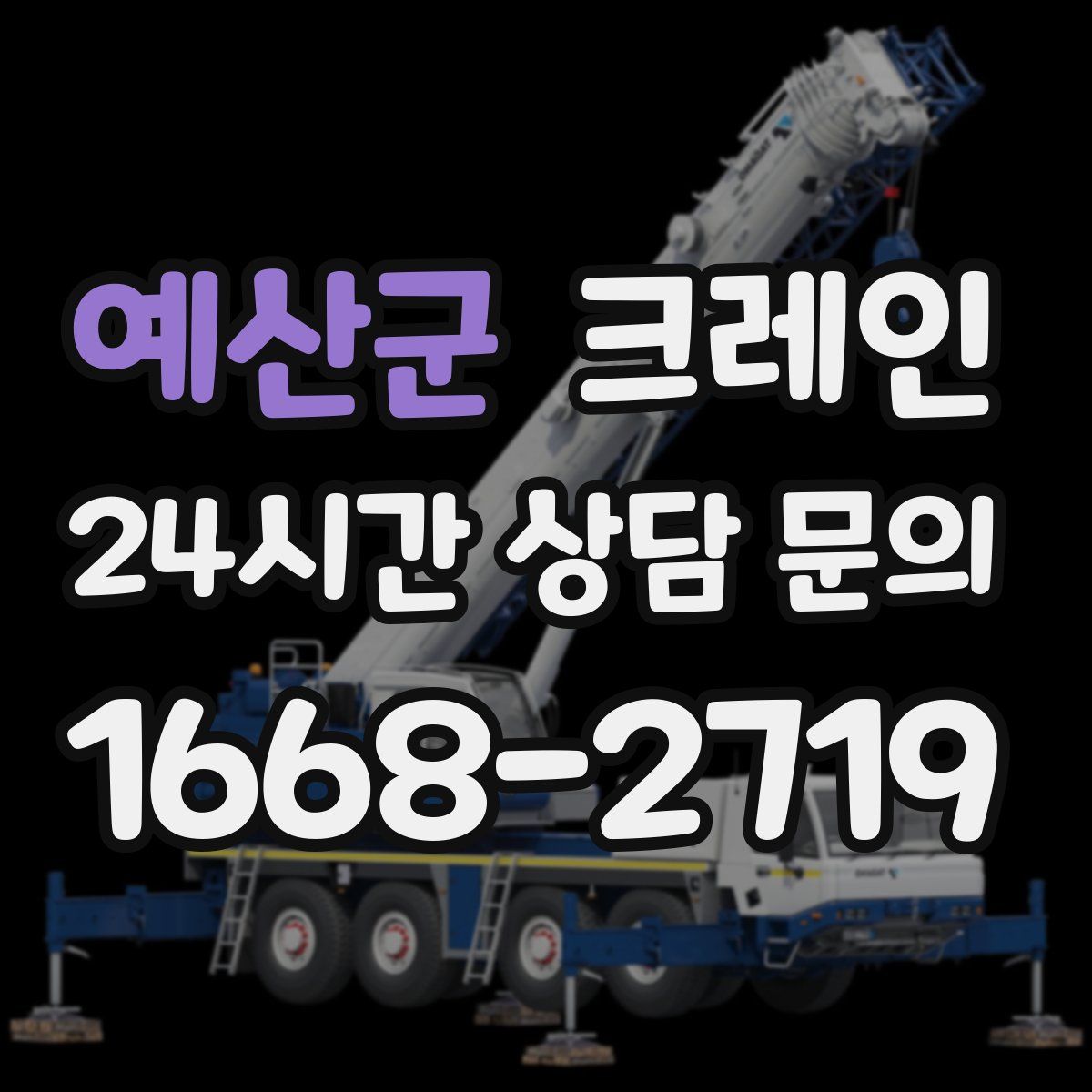 예산군 카고 크레인