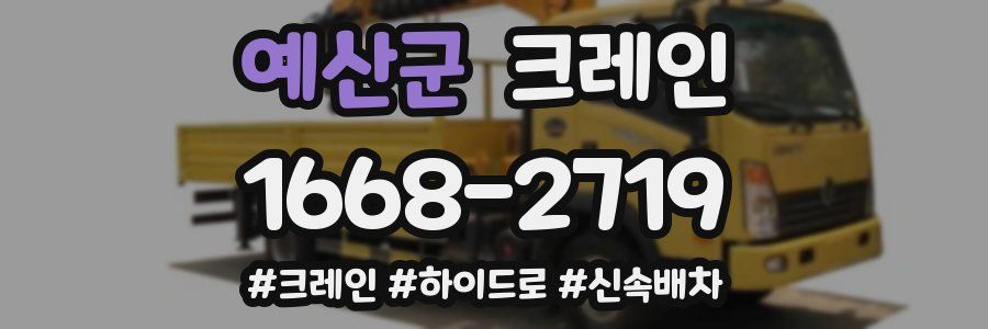 예산군 크레인 작업