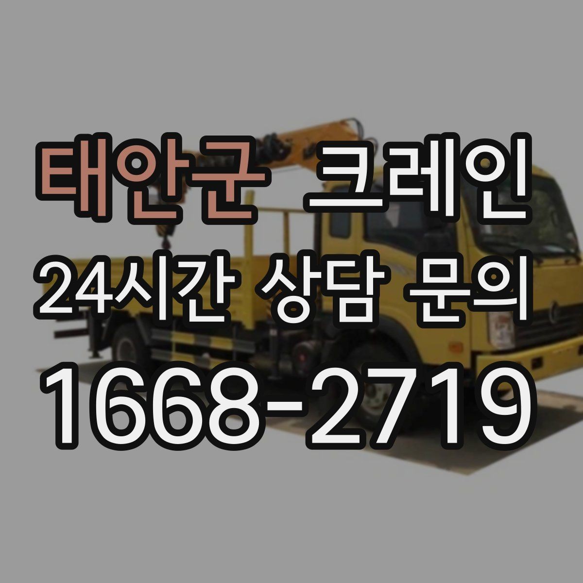태안군 크레인 최소 비용으로 효율 높이는 방법