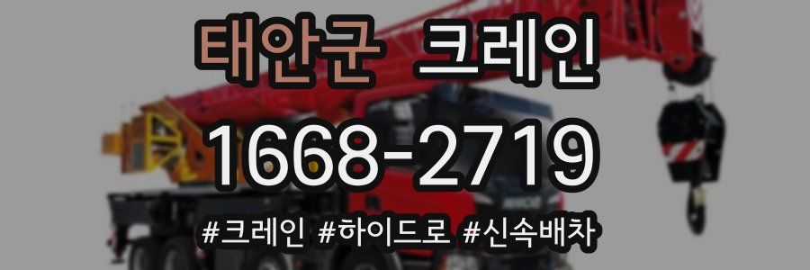 태안군 크레인 작업